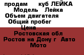 продам 180 куб ЛЕЙКА › Модель ­ Лейка › Объем двигателя ­ 180 › Общий пробег ­ 2 000 › Цена ­ 25 000 - Ростовская обл., Ростов-на-Дону г. Авто » Мото   